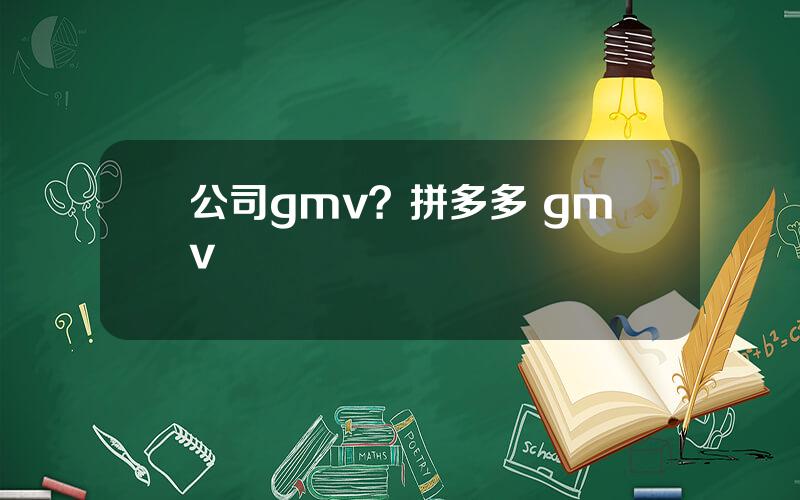 公司gmv？拼多多 gmv